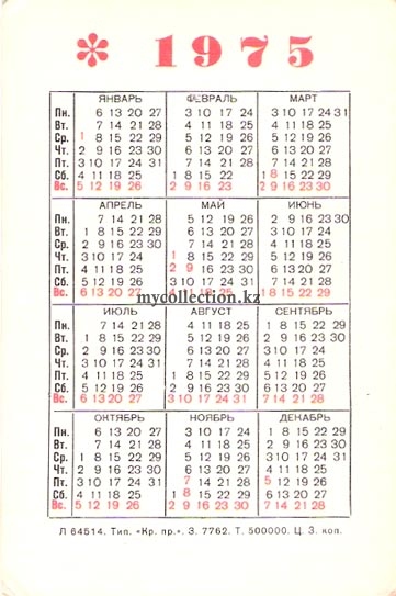 Карманный календарик 1975 года