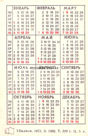 Карманный календарь 1976 года - Pocket calendar of USSR - Taschenkalender.jpg