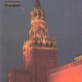 Москва. Спасская башня Кремля.