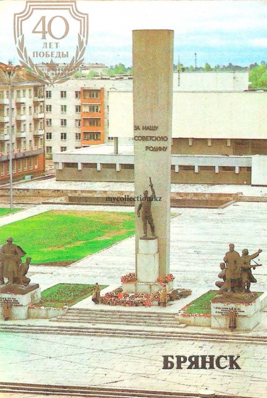 Bryansk - area of partisans - 1985.jpg