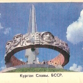 The Mound of Glory (Belarusian: Курган Славы)