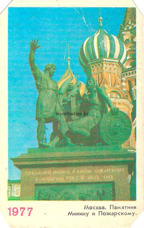 Москва. Памятник Минину и Пожарскому.