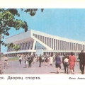 Minsk - Sports Palace - Минск - Дворец спорта..jpg