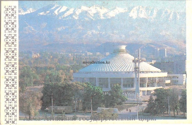 Almaty state circus 1986.jpg
