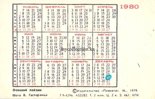 Карманный календарь СССР 1980 года | Pocket calendar of USSR