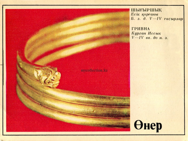 National jewelry of Kazakhs Torc - Гривна - Шыгыршык.jpg