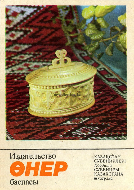 Kazakh souvenir Casket - Шкатулка.jpg