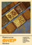 Kazakh national jewelry belts