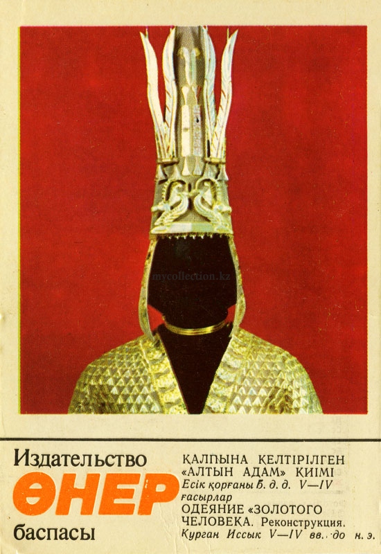 Kazakhstan - Issyk Golden Man - Одеяние Золотого человека - Алтын Адам.jpg