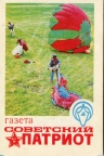 Газета Советский патриот 1986