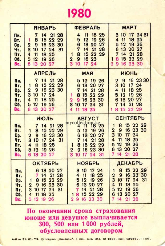 Полный календарь года. Календарь 1980. Май 1980 года календарь. Советский календарь 1980 года. Август 1980 года календарь.