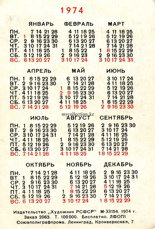 Карманный календарик "К звёздам", на 1976 год