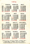 Карманный календарь СССР 1974 года | Pocket calendar of USSR | Taschenkalender
