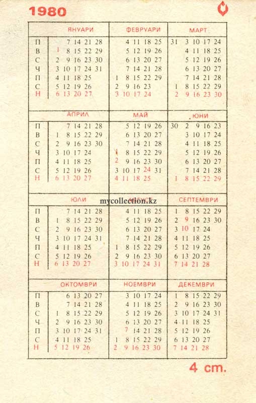 Bulgarian pocket calendar 1980 497.jpg
