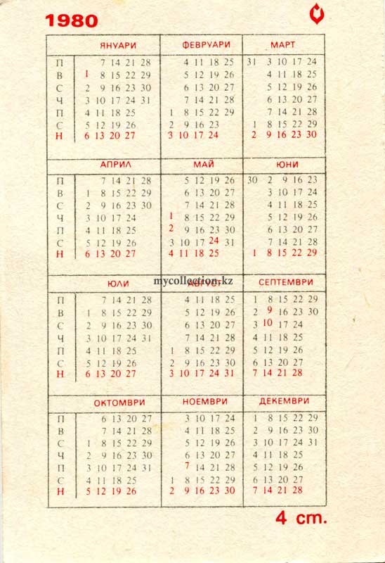 Български джобен календар 1980 4981.jpg