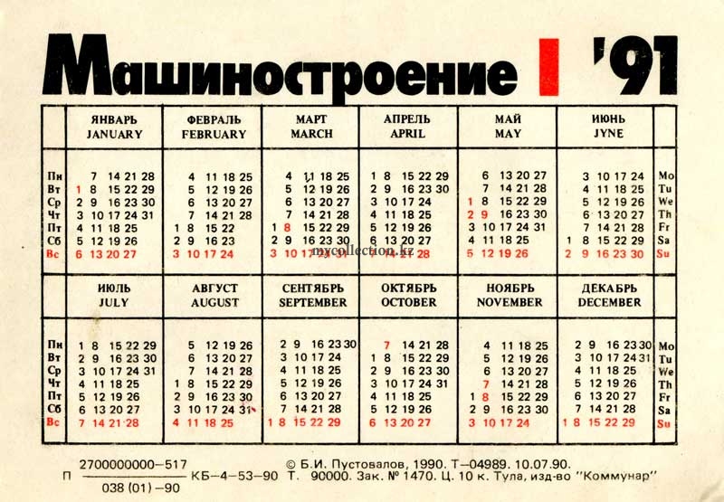 Карманные календари СССР. 1991 год | Pocket calendars of the USSR