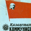 Коммунист Казахстана