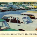 Страхование средств транспорта 1983