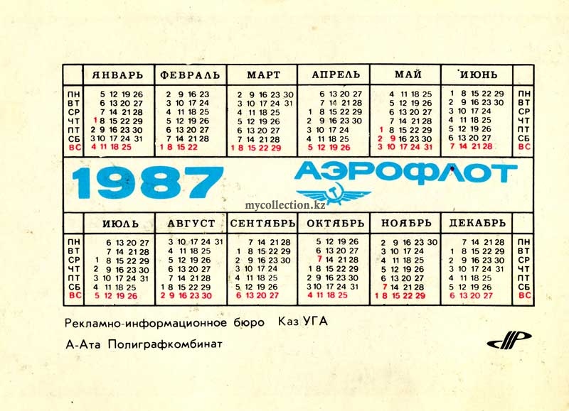 Казахстан - Семипалатинск 1987 - Агентство Аэрофлота - Semipalatinsk - The Agency Of Aeroflot.jpg