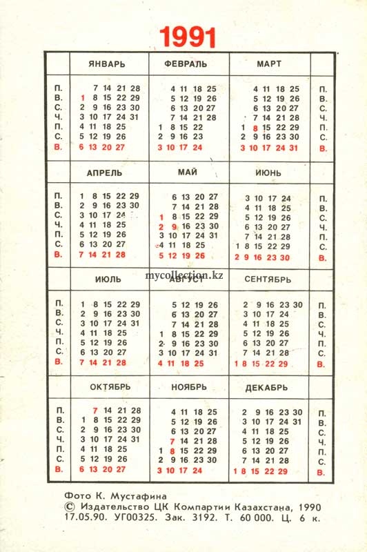 Карманный календарь 1991 года | Pocket calendar of 1991 | Taschenkalender