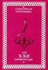 Культурная программа игр XXII олимпиады (светло-карминовый вариант) 