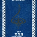 Культурная программа игр XXII олимпиады (темно-синий вариант) 