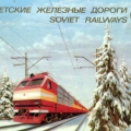 Советские железные дороги 1982