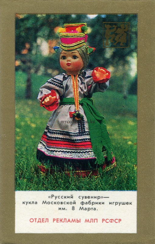 Кукла Московской фабрики игрушек - Russian Souvenir 1976.jpg