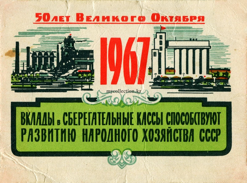 Вклады в сберегательные кассы способствуют развитию народного хозяйства СССР 1967.jpg