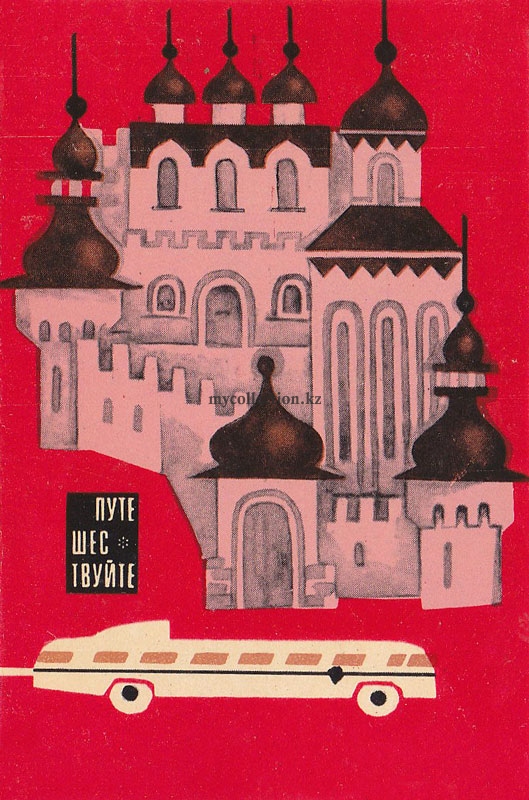 Moscow Council for Tourism and Excursions 1970.jpg
