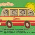Московский городской совет  по туризму и экскурсиям 1975