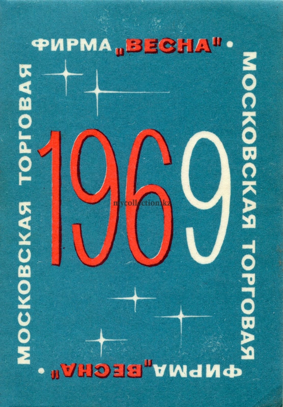 Московская торговая фирма «Весна» - 1969 - Moscow trading company Vesna .jpg