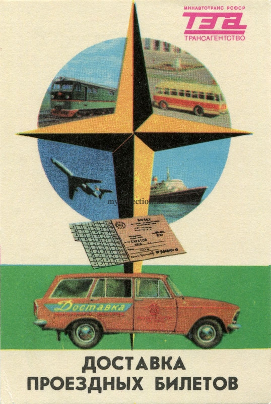 1978 - Минавтотранс РСФСР - трансагентство - Доставка проездных билетов - 1978.jpg