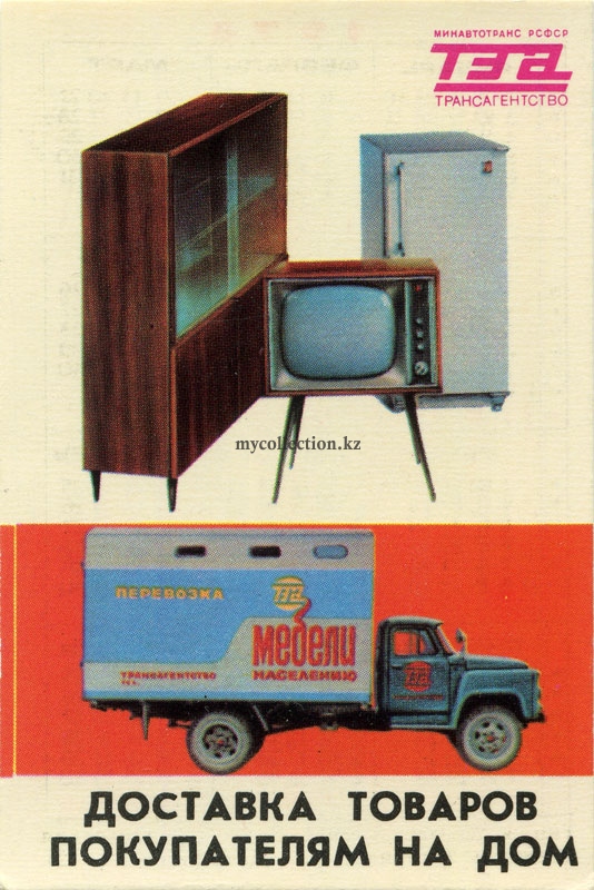Доставка товаров покупателям на дом - Мебель и фургон для перевозки мебели -1978.jpg