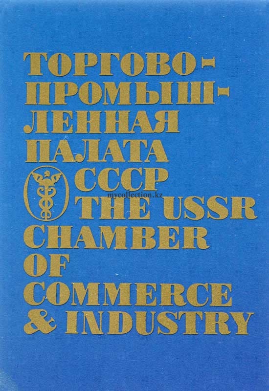 USSR-Chamber-of-Commerce-and-Industry-1981.jpg