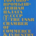 Торгово-Промышленная Палата СССР