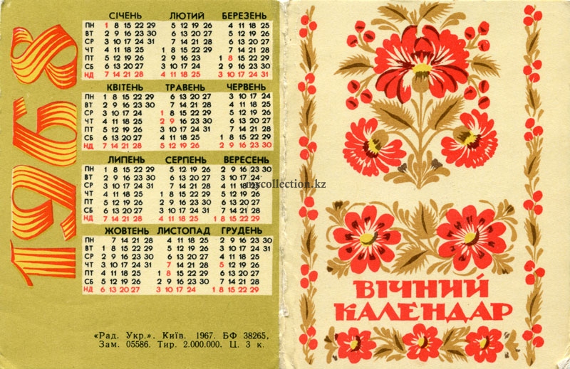 Вечный календарь | Perpetual calendar | Вічний календар
