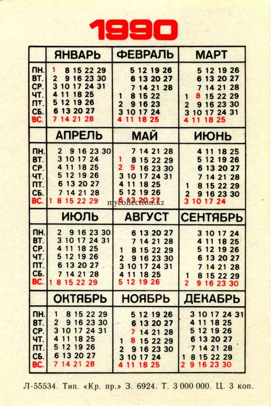 Карманный календарь СССР 1990 года | Pocket calendar of USSR