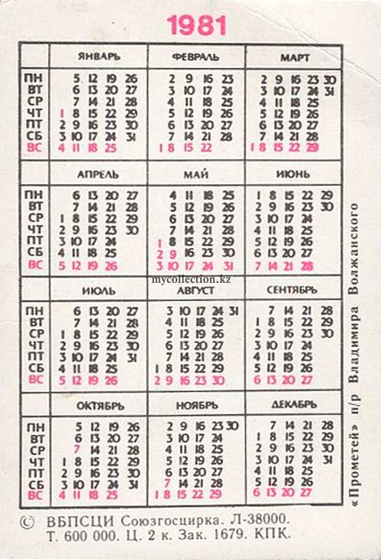 Календарик 1981 Цирк.jpg