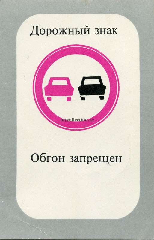 Календарик 1981 Дорожный знак Обгон Запрещен.jpg