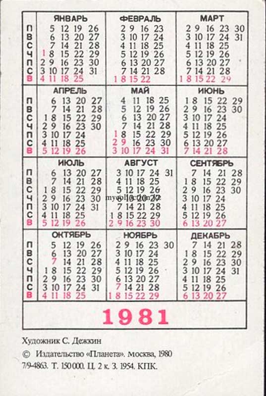 Карманный календарик СССР 1981 года .jpg
