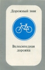 Дорожный знак «Велосипедная дорожка»