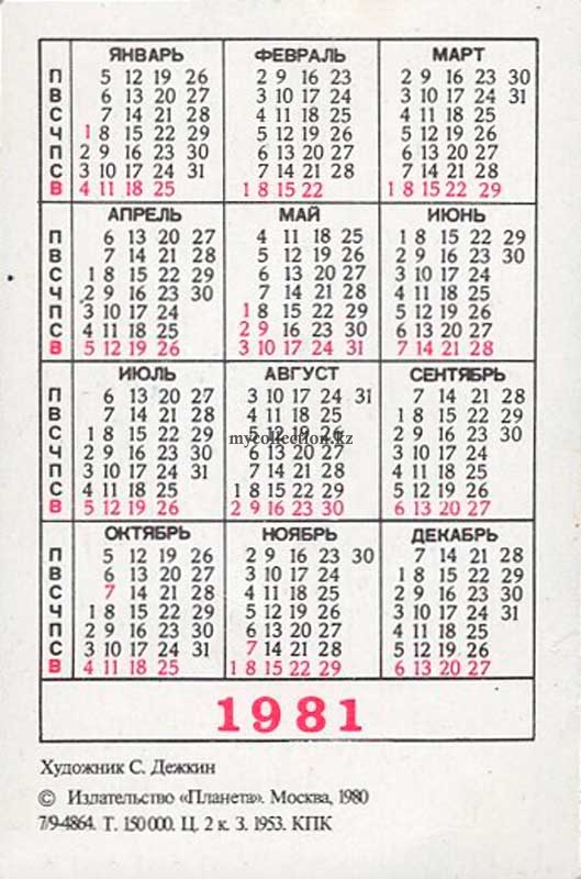 Календарик 1981 Дорожный знак Велосипедная дорожка.jpg