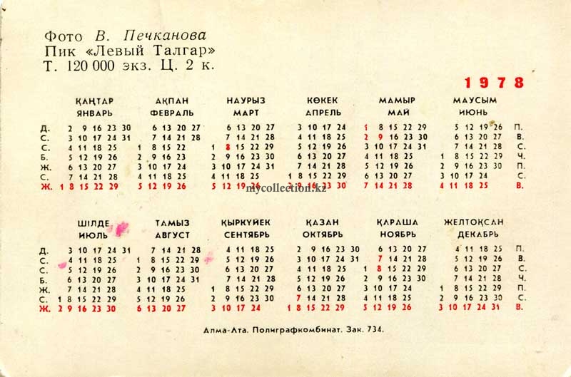 Календарик 1978 -  Печканов -  Пик Левый Талгар.jpg
