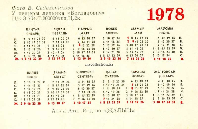 Календарик 1978 Печканов У пещеры ледника Богданович Издана Казахстан Алма-Ата .jpg