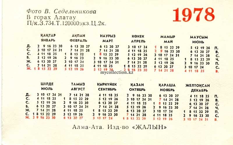 Календарик 1978 Седельников В горах Алатау  Казахстан Алма-Ата  .jpg