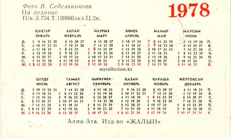 Календарик 1978 Седельников На леднике Казахстан Алма-Ата.jpg