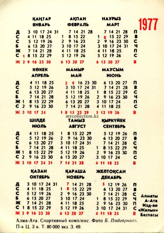 Календарик 1977 Подгорный Алма-Ата Спортивный комплекс Медео.jpg