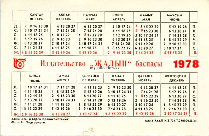 Казахстан - 1978 -  Алма-Ата - Дворец бракосочетания.jpg