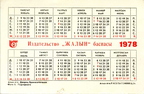 Календарик 1978 Подгорный Каз ССР Алма-Ата Дворец бракосочетания